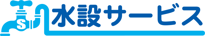 水設サービス